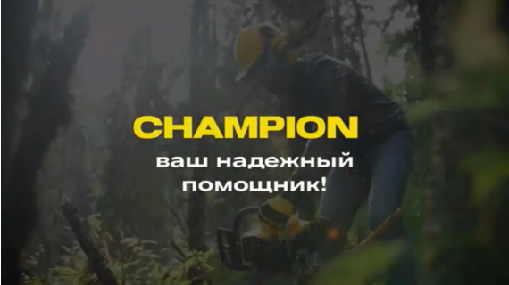 Строительная ярморка Чемпион Строительная ярморка Чемпион